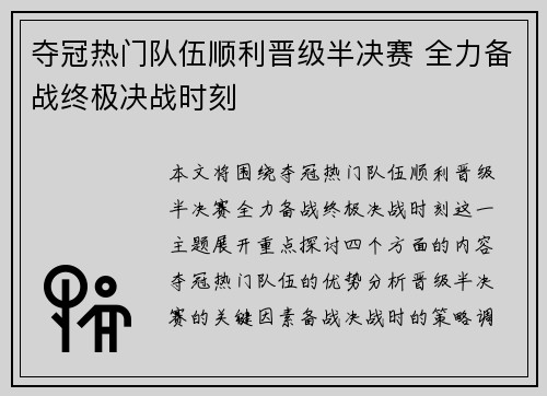 夺冠热门队伍顺利晋级半决赛 全力备战终极决战时刻