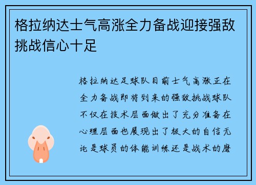 格拉纳达士气高涨全力备战迎接强敌挑战信心十足