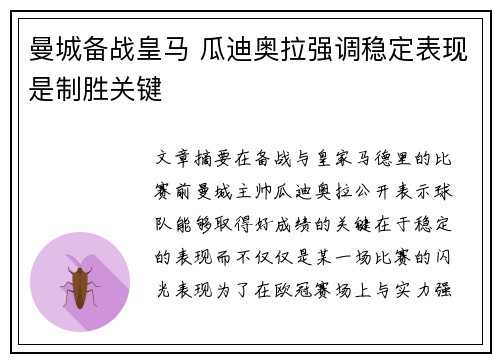曼城备战皇马 瓜迪奥拉强调稳定表现是制胜关键