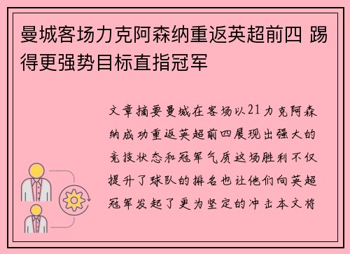 曼城客场力克阿森纳重返英超前四 踢得更强势目标直指冠军