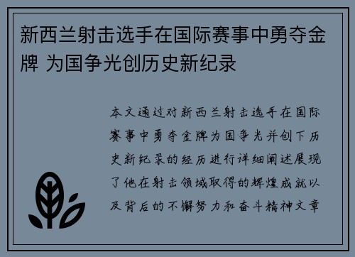新西兰射击选手在国际赛事中勇夺金牌 为国争光创历史新纪录
