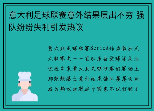 意大利足球联赛意外结果层出不穷 强队纷纷失利引发热议
