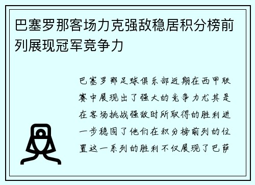 巴塞罗那客场力克强敌稳居积分榜前列展现冠军竞争力
