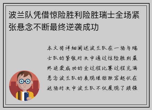 波兰队凭借惊险胜利险胜瑞士全场紧张悬念不断最终逆袭成功