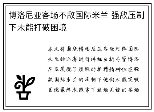 博洛尼亚客场不敌国际米兰 强敌压制下未能打破困境