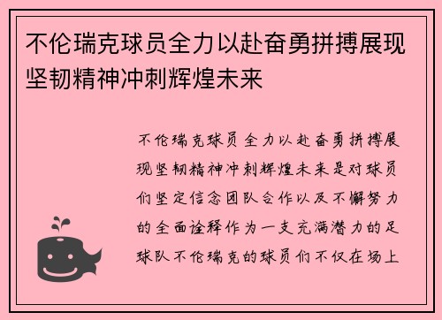 不伦瑞克球员全力以赴奋勇拼搏展现坚韧精神冲刺辉煌未来