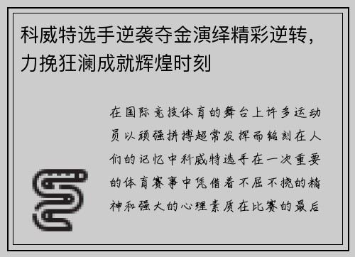 科威特选手逆袭夺金演绎精彩逆转，力挽狂澜成就辉煌时刻