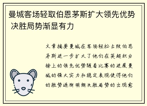 曼城客场轻取伯恩茅斯扩大领先优势 决胜局势渐显有力