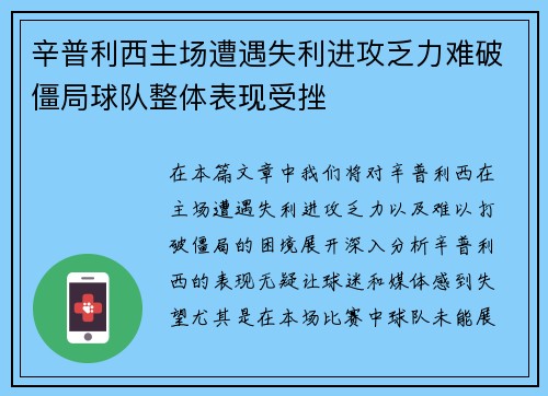 辛普利西主场遭遇失利进攻乏力难破僵局球队整体表现受挫