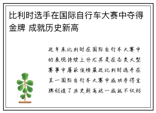 比利时选手在国际自行车大赛中夺得金牌 成就历史新高
