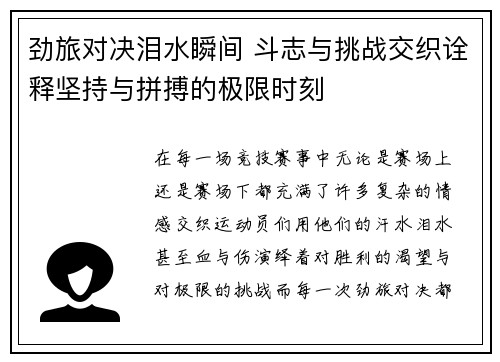 劲旅对决泪水瞬间 斗志与挑战交织诠释坚持与拼搏的极限时刻