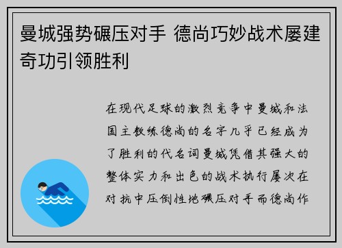 曼城强势碾压对手 德尚巧妙战术屡建奇功引领胜利