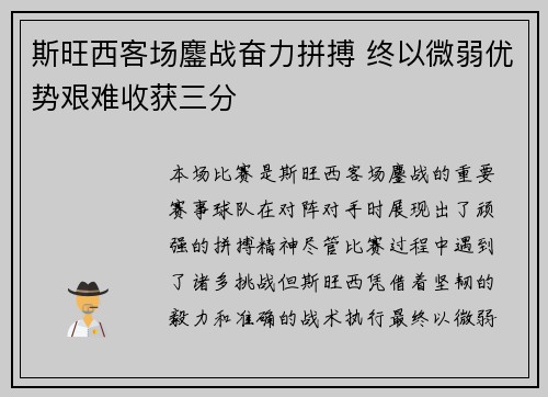 斯旺西客场鏖战奋力拼搏 终以微弱优势艰难收获三分