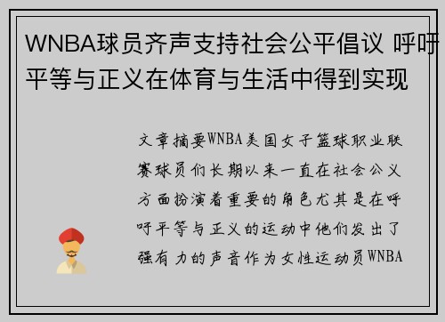 WNBA球员齐声支持社会公平倡议 呼吁平等与正义在体育与生活中得到实现