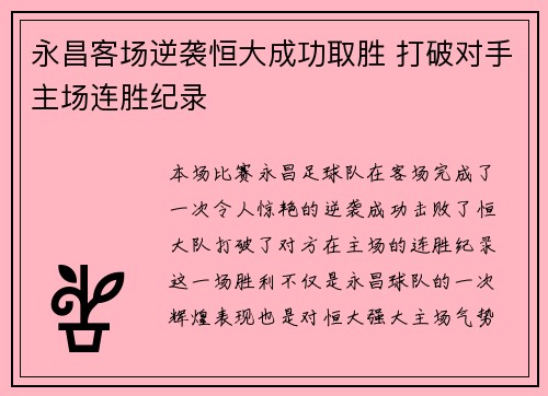 永昌客场逆袭恒大成功取胜 打破对手主场连胜纪录