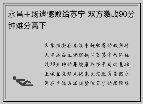 永昌主场遗憾败给苏宁 双方激战90分钟难分高下
