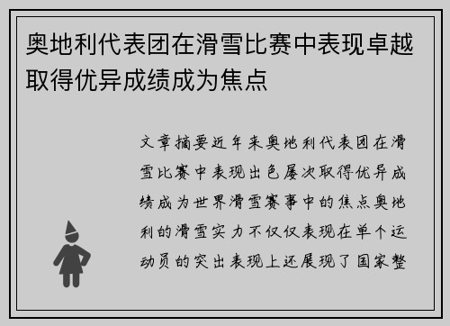 奥地利代表团在滑雪比赛中表现卓越取得优异成绩成为焦点