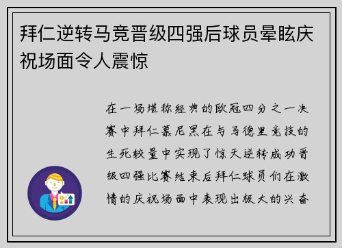 拜仁逆转马竞晋级四强后球员晕眩庆祝场面令人震惊