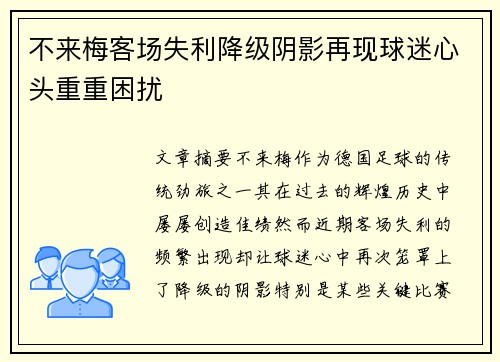 不来梅客场失利降级阴影再现球迷心头重重困扰