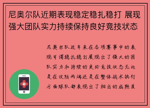 尼奥尔队近期表现稳定稳扎稳打 展现强大团队实力持续保持良好竞技状态