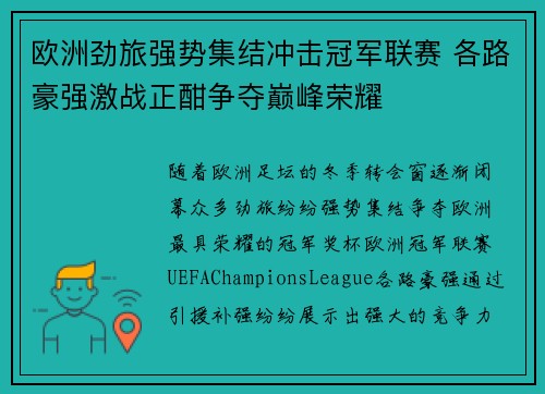 欧洲劲旅强势集结冲击冠军联赛 各路豪强激战正酣争夺巅峰荣耀