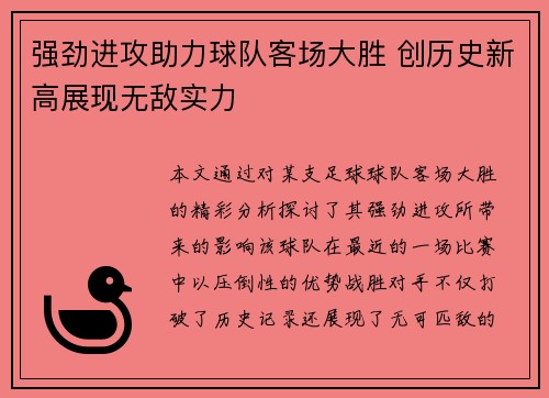 强劲进攻助力球队客场大胜 创历史新高展现无敌实力