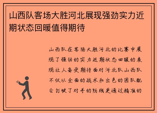 山西队客场大胜河北展现强劲实力近期状态回暖值得期待