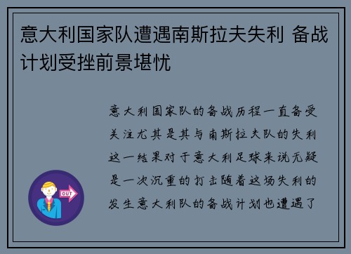 意大利国家队遭遇南斯拉夫失利 备战计划受挫前景堪忧