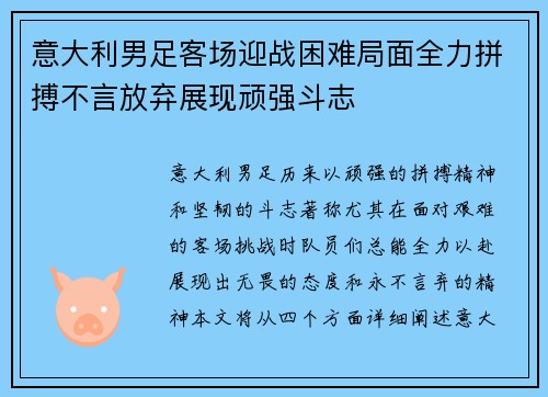 意大利男足客场迎战困难局面全力拼搏不言放弃展现顽强斗志