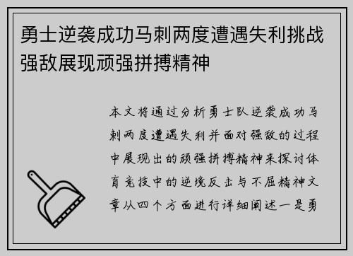 勇士逆袭成功马刺两度遭遇失利挑战强敌展现顽强拼搏精神