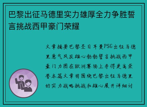 巴黎出征马德里实力雄厚全力争胜誓言挑战西甲豪门荣耀