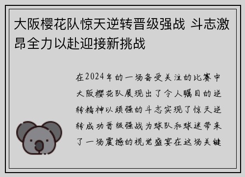 大阪樱花队惊天逆转晋级强战 斗志激昂全力以赴迎接新挑战