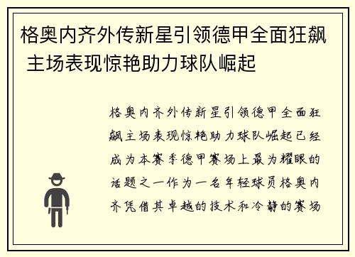 格奥内齐外传新星引领德甲全面狂飙 主场表现惊艳助力球队崛起