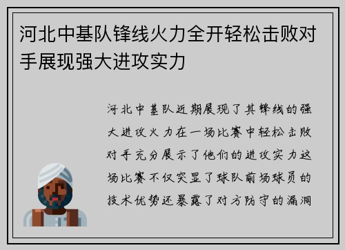 河北中基队锋线火力全开轻松击败对手展现强大进攻实力