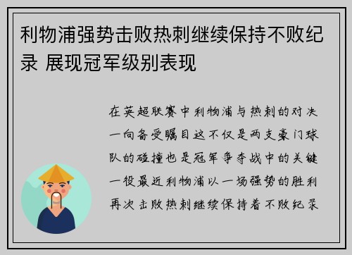 利物浦强势击败热刺继续保持不败纪录 展现冠军级别表现