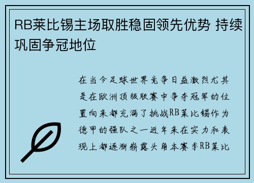 RB莱比锡主场取胜稳固领先优势 持续巩固争冠地位
