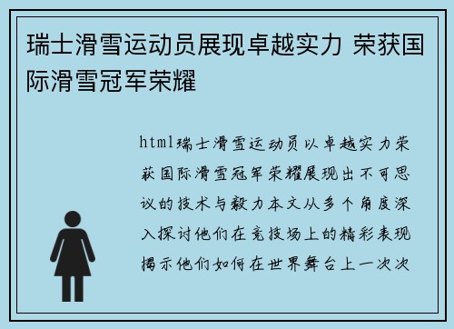 瑞士滑雪运动员展现卓越实力 荣获国际滑雪冠军荣耀