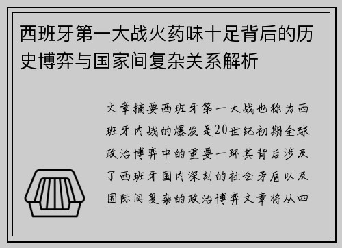 西班牙第一大战火药味十足背后的历史博弈与国家间复杂关系解析