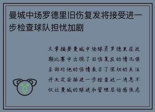 曼城中场罗德里旧伤复发将接受进一步检查球队担忧加剧