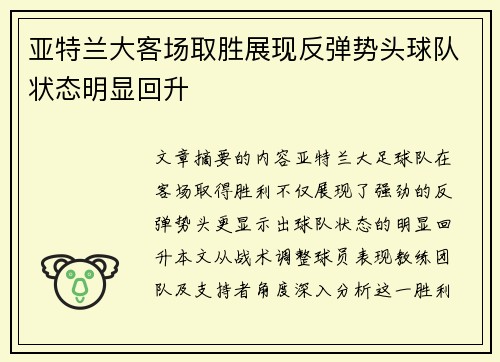 亚特兰大客场取胜展现反弹势头球队状态明显回升