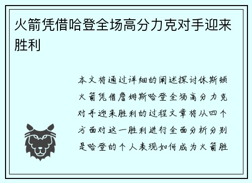 火箭凭借哈登全场高分力克对手迎来胜利