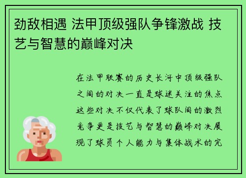 劲敌相遇 法甲顶级强队争锋激战 技艺与智慧的巅峰对决