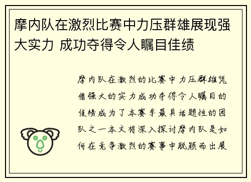 摩内队在激烈比赛中力压群雄展现强大实力 成功夺得令人瞩目佳绩
