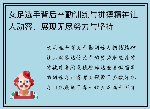 女足选手背后辛勤训练与拼搏精神让人动容，展现无尽努力与坚持