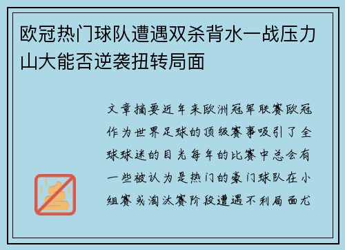 欧冠热门球队遭遇双杀背水一战压力山大能否逆袭扭转局面