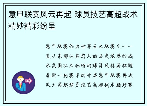 意甲联赛风云再起 球员技艺高超战术精妙精彩纷呈