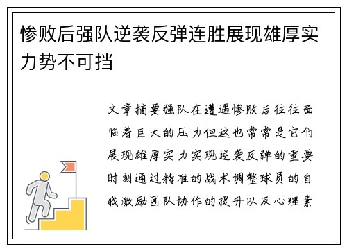 惨败后强队逆袭反弹连胜展现雄厚实力势不可挡