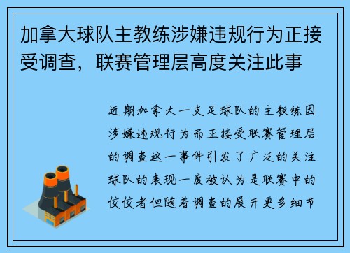 加拿大球队主教练涉嫌违规行为正接受调查，联赛管理层高度关注此事