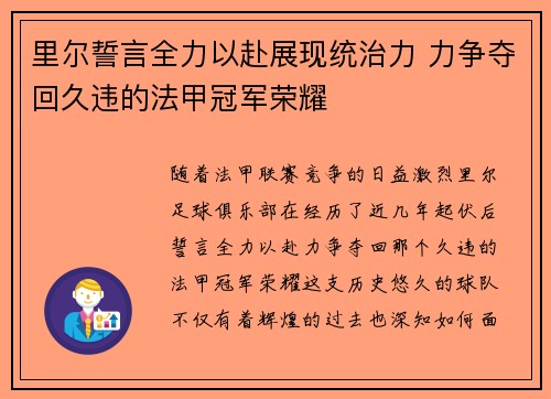 里尔誓言全力以赴展现统治力 力争夺回久违的法甲冠军荣耀