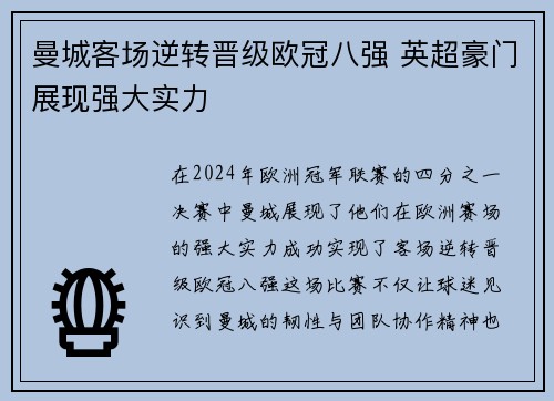 曼城客场逆转晋级欧冠八强 英超豪门展现强大实力